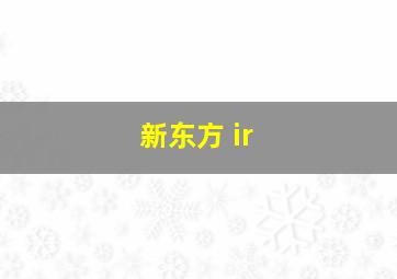 新东方 ir